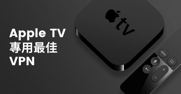 2026 年 3 款最佳 Apple TV VPN 推荐：4K 串流 + 原生应用