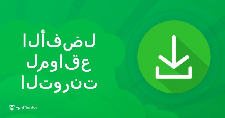 أفضل 11 موقع تورنت: آمنة وتعمل حتى الآن في 2026