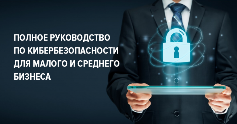Кибербезопасность для малого и среднего бизнеса — 2026