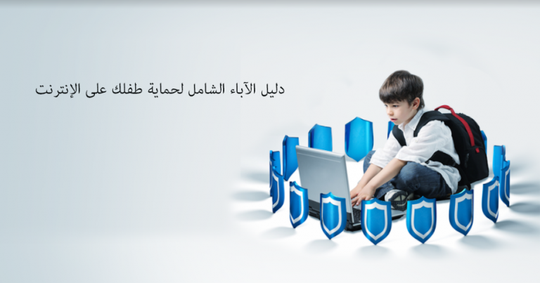 دليل الآباء الشامل لحماية طفلك على الإنترنت