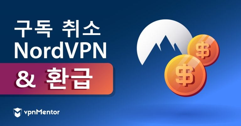 NordVPN 해지 및 전액 환불 받는 쉬운 방법(2025)