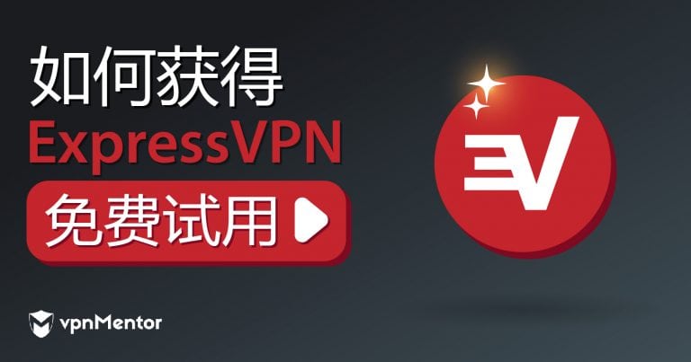 2025年如何获取ExpressVPN免费试用（7天和30天）