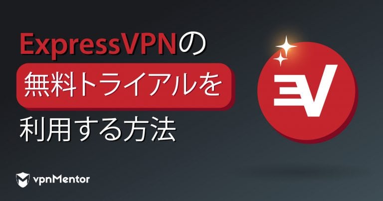 ExpressVPNの無料トライアルを入手する方法│2025年