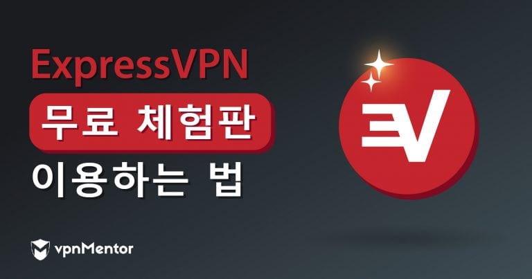 2025년 ExpressVPN을 무료로 이용하는 방법 (7일 및 30일)
