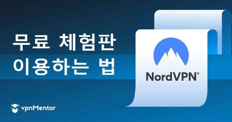 2025년에 NordVPN 무료체험을 이용하는 방법